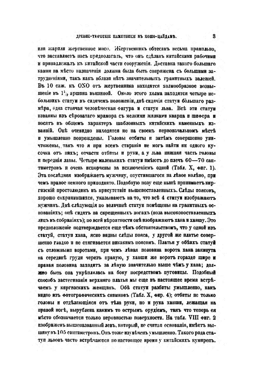 Древне-тюрксие памятники в Кошо-Цайдаме | В. В. Радлов