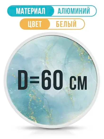 Металлическая круглая рамка 60 см, белая