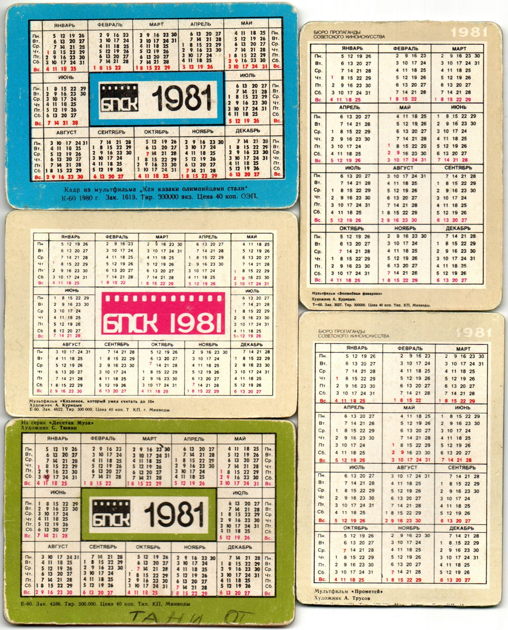 № 92 Набор из 5 переливных (стерео) Календариков . Мультфильмы СССР 1981 год.