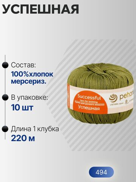 Успешная пряжа Россия ПТ 100%хлопок мерсериз 10х50г/220м (494-Св.хаки)