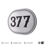 Номерок на дверь квартиры 377, для кабинета, офиса, шильдик 9 х 7 см, брашированная сталь, Айдентика Технолоджи