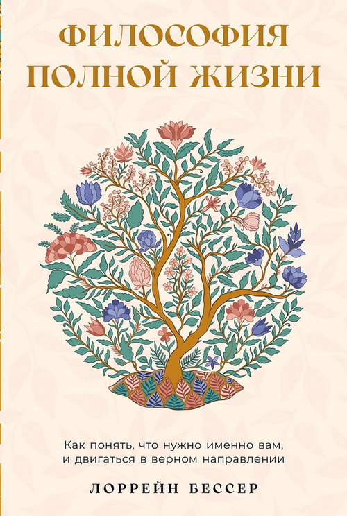 Философия полной жизни: Как понять, что нужно именно вам, и двигаться в верном направлении