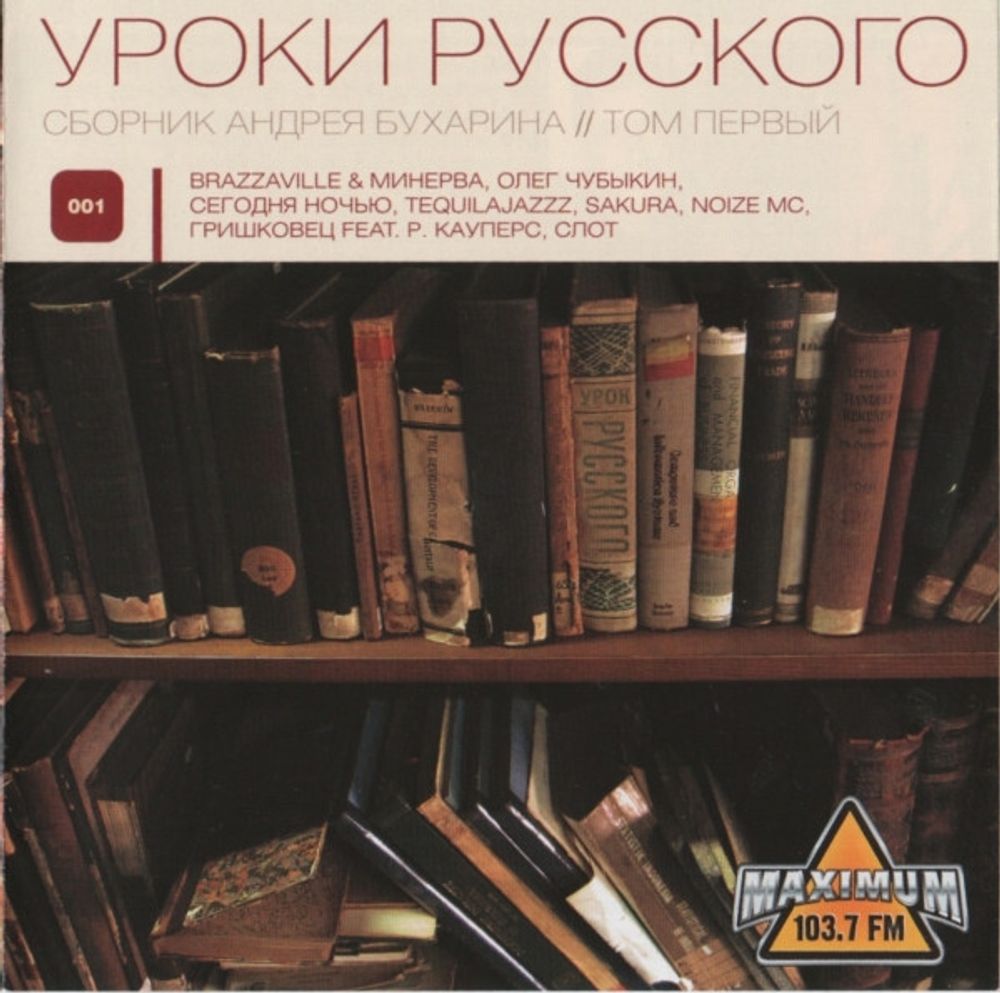 CD: VA — «Уроки Русского 001» (2008)