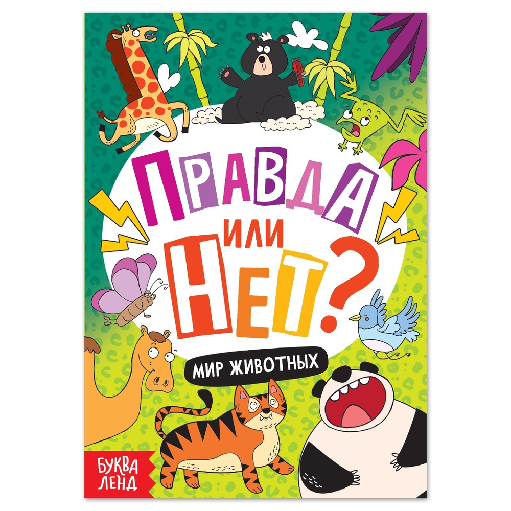 Обучающая книга «Правда или нет? Мир животных»