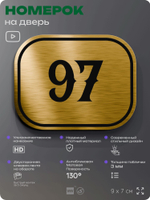 Номерок на дверь квартиры 97, для кабинета, офиса, шильдик 9 х 7 см, золотистый, Айдентика Технолоджи