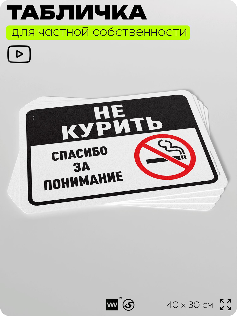 Табличка для частной территории "Не курить, спасибо за понимание", на дом, для участка, организаций и частных территорий, предупреждающая, 40х30 см, Silver Plane x Айдентика Технолоджи