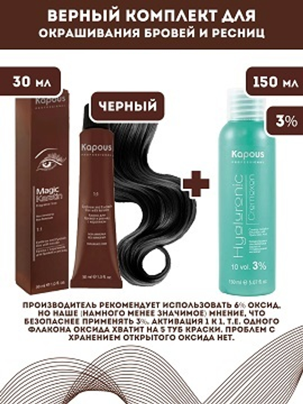 Kapous Professional Промо-спайка Magic Keratin Краска для бровей и ресниц, с кератином, Черный, 30 мл+Kapous 3%оксид, 150 мл