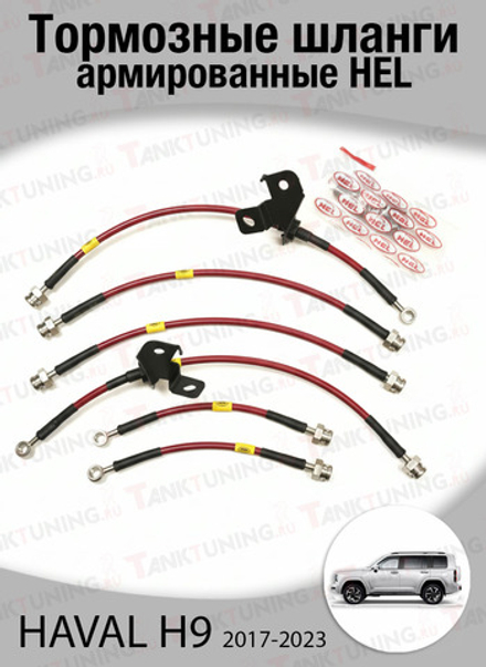 Комплект армированных тормозных шлангов HEL для HAVAL H9 (2017-2023)