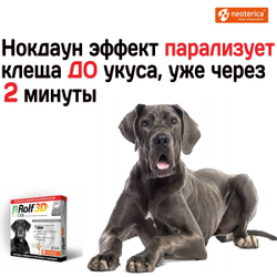 Капли для собак 40-60кг от клещей, блох и комаров Rolf 3D Club, Фипронил/D-цифенотрин/Пирипроксифен, 3 пипетки