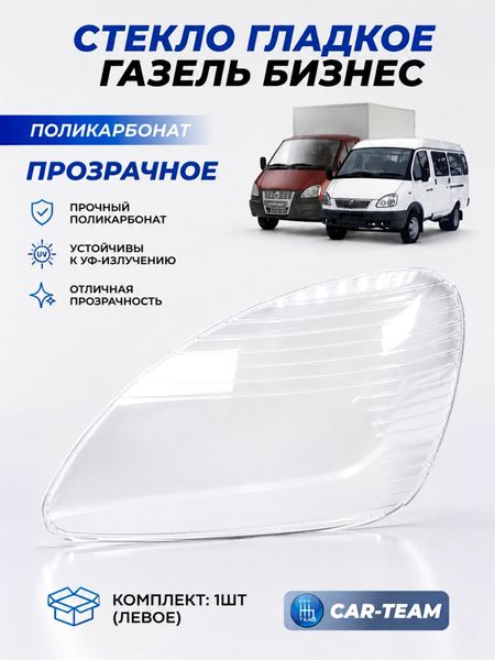 Стекло фары (поликарбонат) Газель Бизнес, левое (33020-3711071-15)