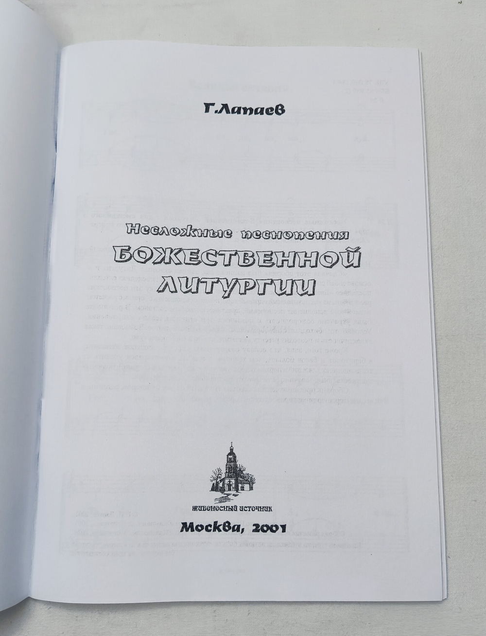 № 072 Г. Лапаев. Несложные песнопения Божественной литургии