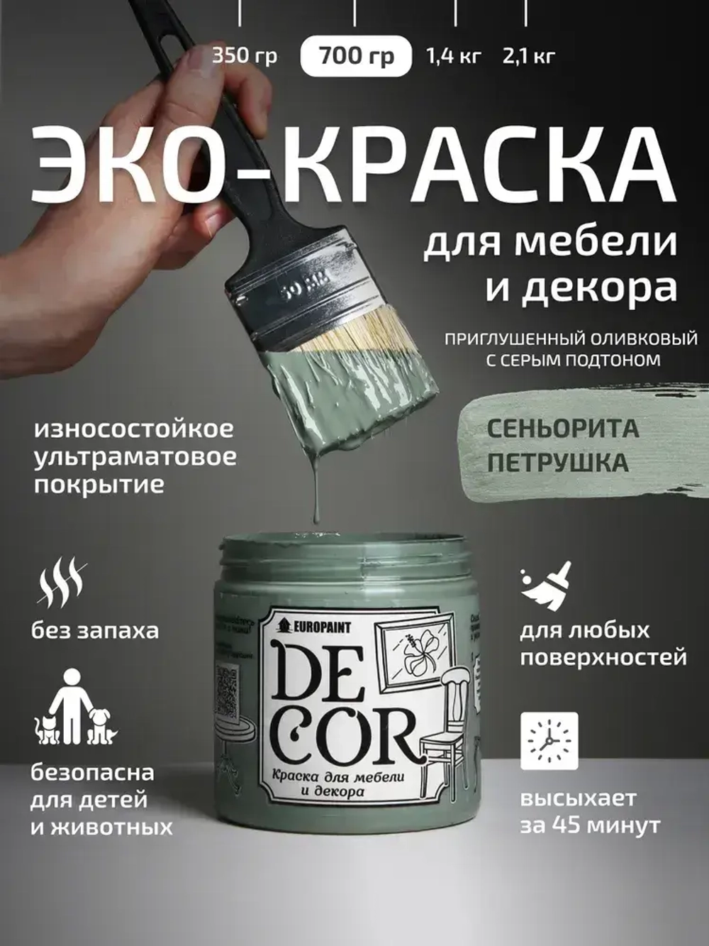 Эко Краска DECOR для мебели, декора и деревянных поверхностей, цвет Сеньорита петрушка