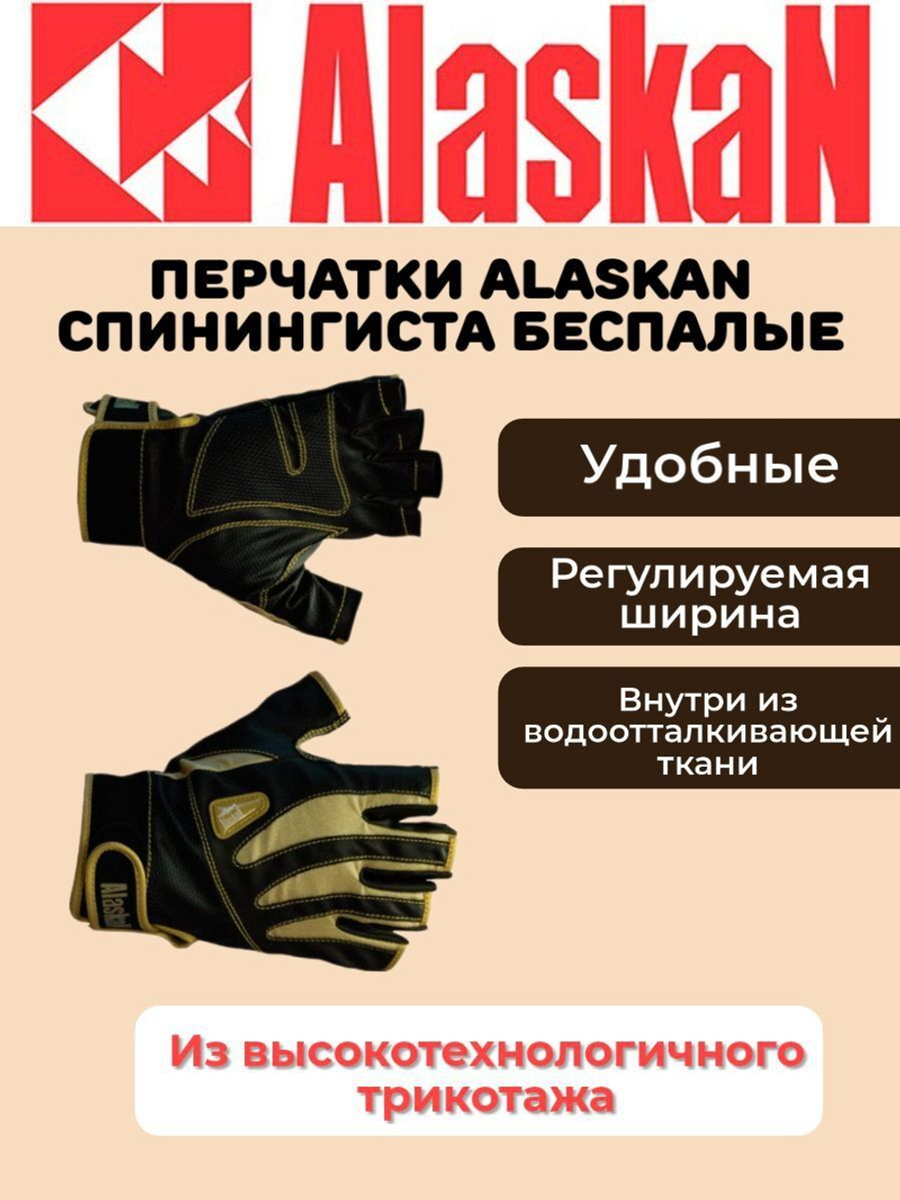 Перчатки спиннингиста Alaskan AGWK-03