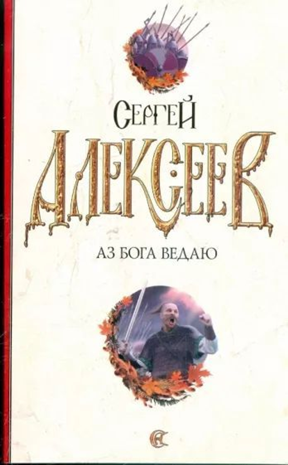 Аз бога ведаю