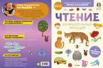 Чтение. Занимательный тренажёр. Я уверенно читаю!