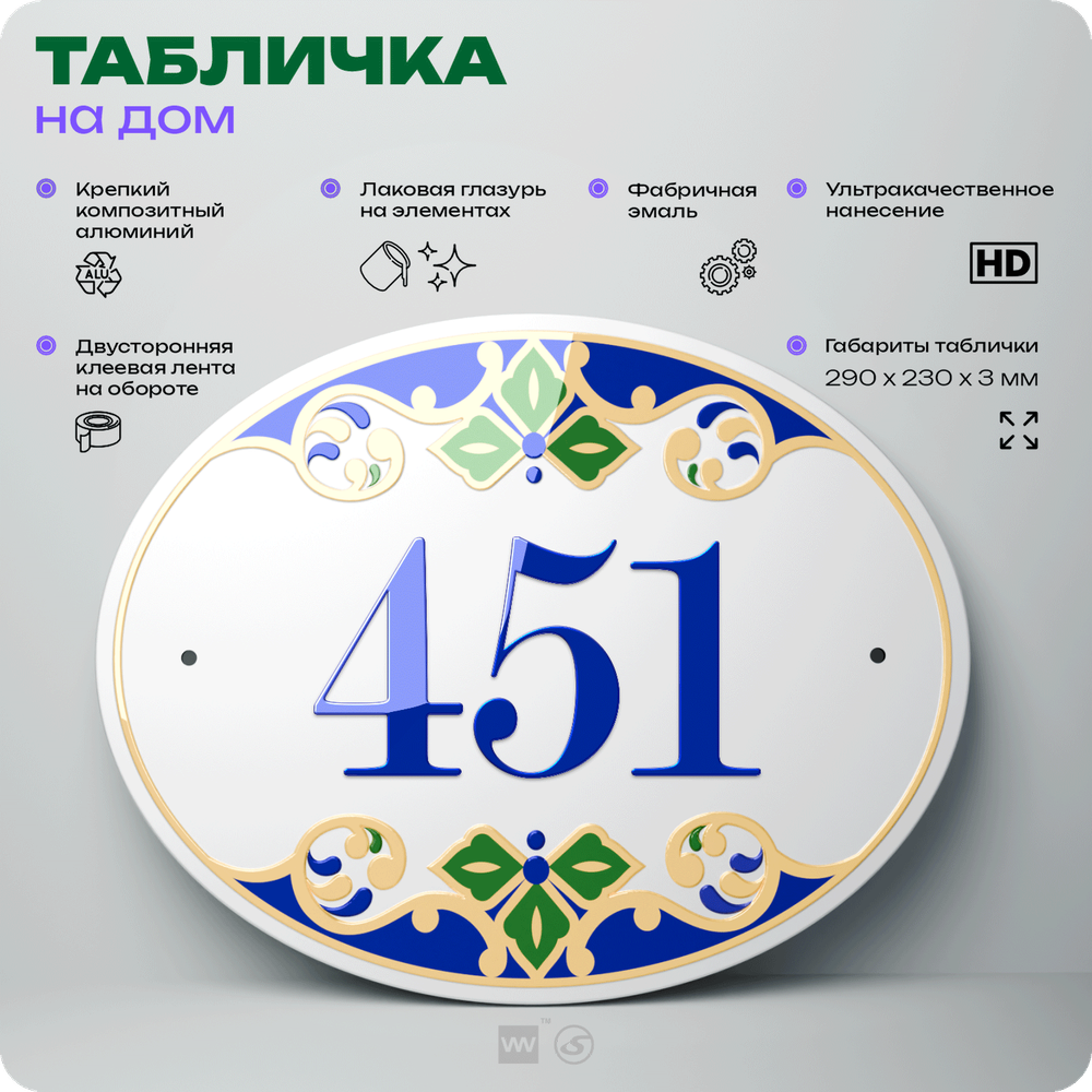 Адресная табличка с номером дома 451, на фасад и забор, на дверь, овальная в средиземноморском стиле, 29х23 см, Айдентика Технолоджи