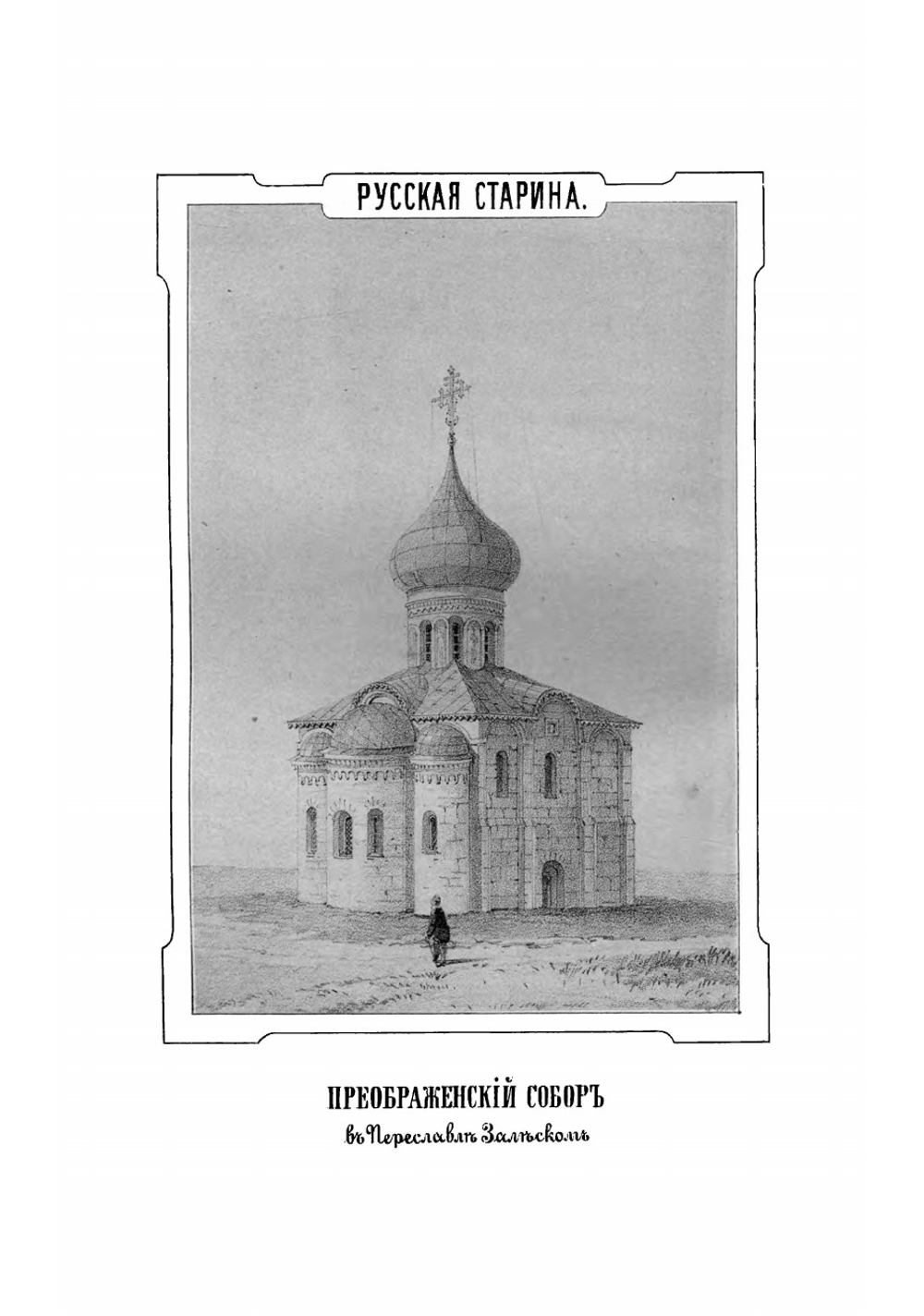 Русская старина в памятниках церковного и гражданского зодчества | Снегирев Иван Михайлович