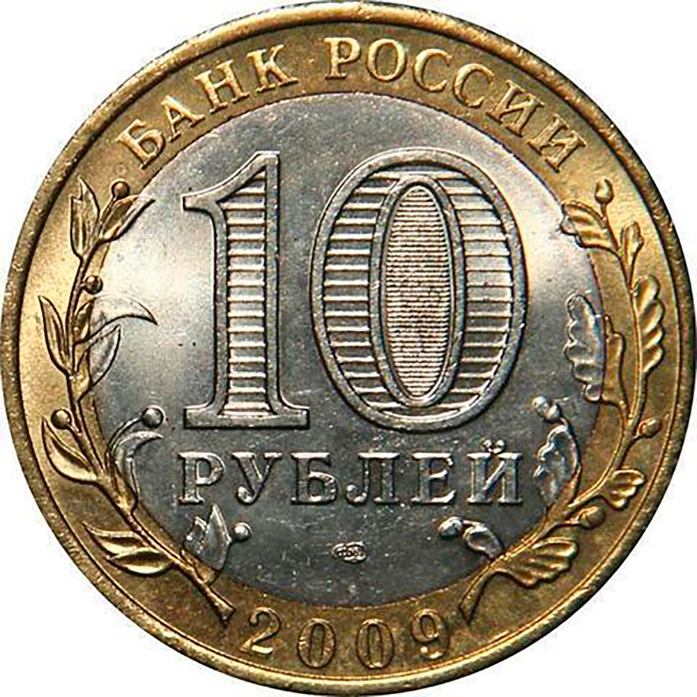 10 рублей 2009 г. Великий Новгород "Биметалл" (СПМД) XF-AU