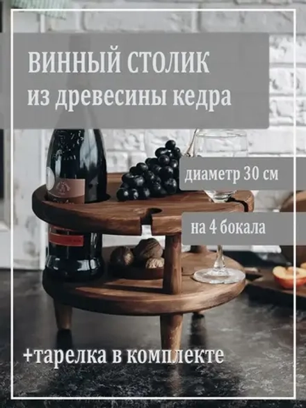 Столик винный