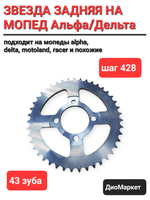 звезда задняя на мопед Alpha альфа Delta дельта 428-43Т