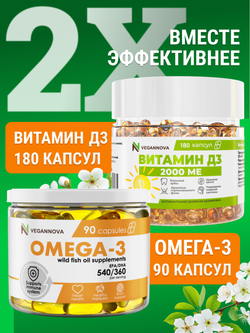 Набор Омега-3 90кап + Витамин Д3 2000 180кап