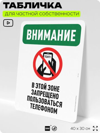 Табличка для частной территории "Внимание, в этой зоне запрещено пользоваться телефоном", на дом, для участка, организаций и частных территорий, 40х30 см, Silver Plane x Айдентика Технолоджи