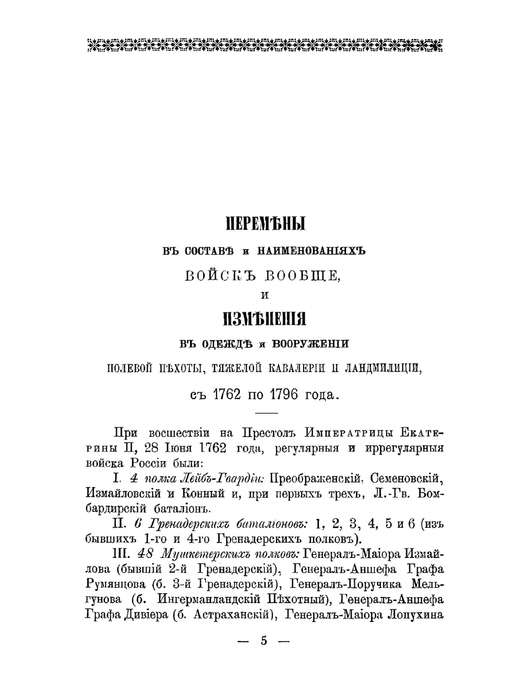 Историческое описание одежды и вооружения Российских войск: с рисунками, составленное по Высочайшему повелению. Ч. 4 | А. В. Висковатов
