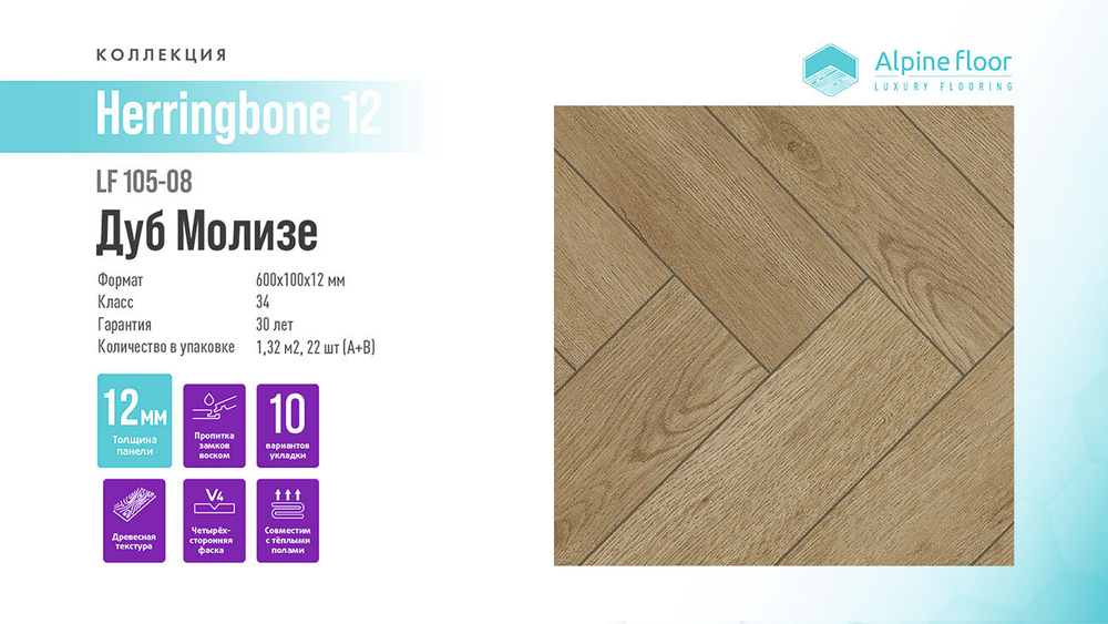 Ламинат Alpine Floor Herringbone 12 LF105-08 Дуб Молизе