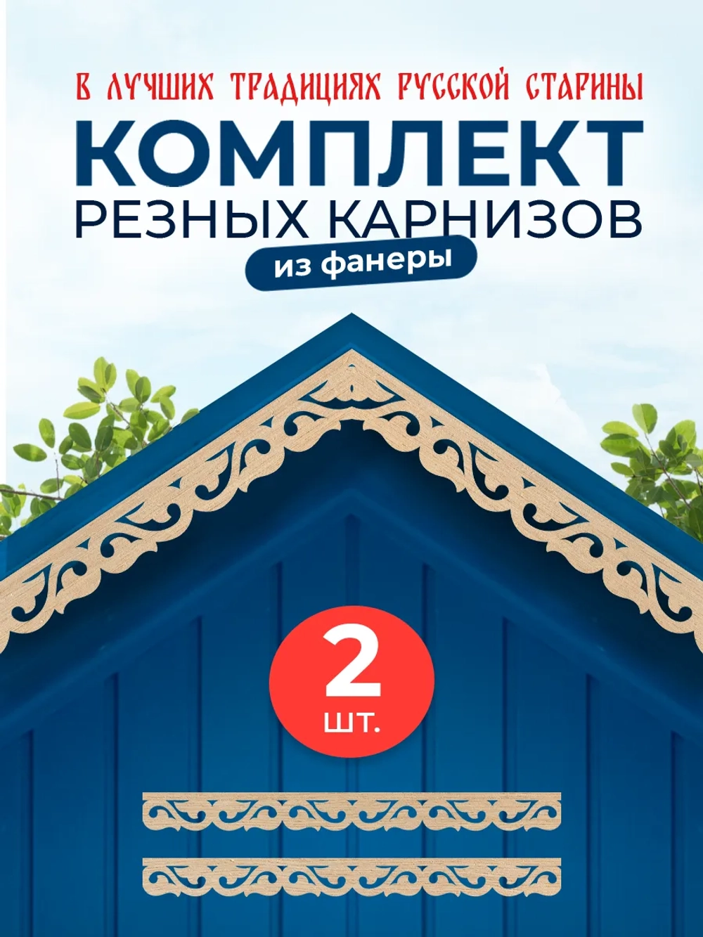 Обналичник №5 на дом из фанеры комплект 2 шт.