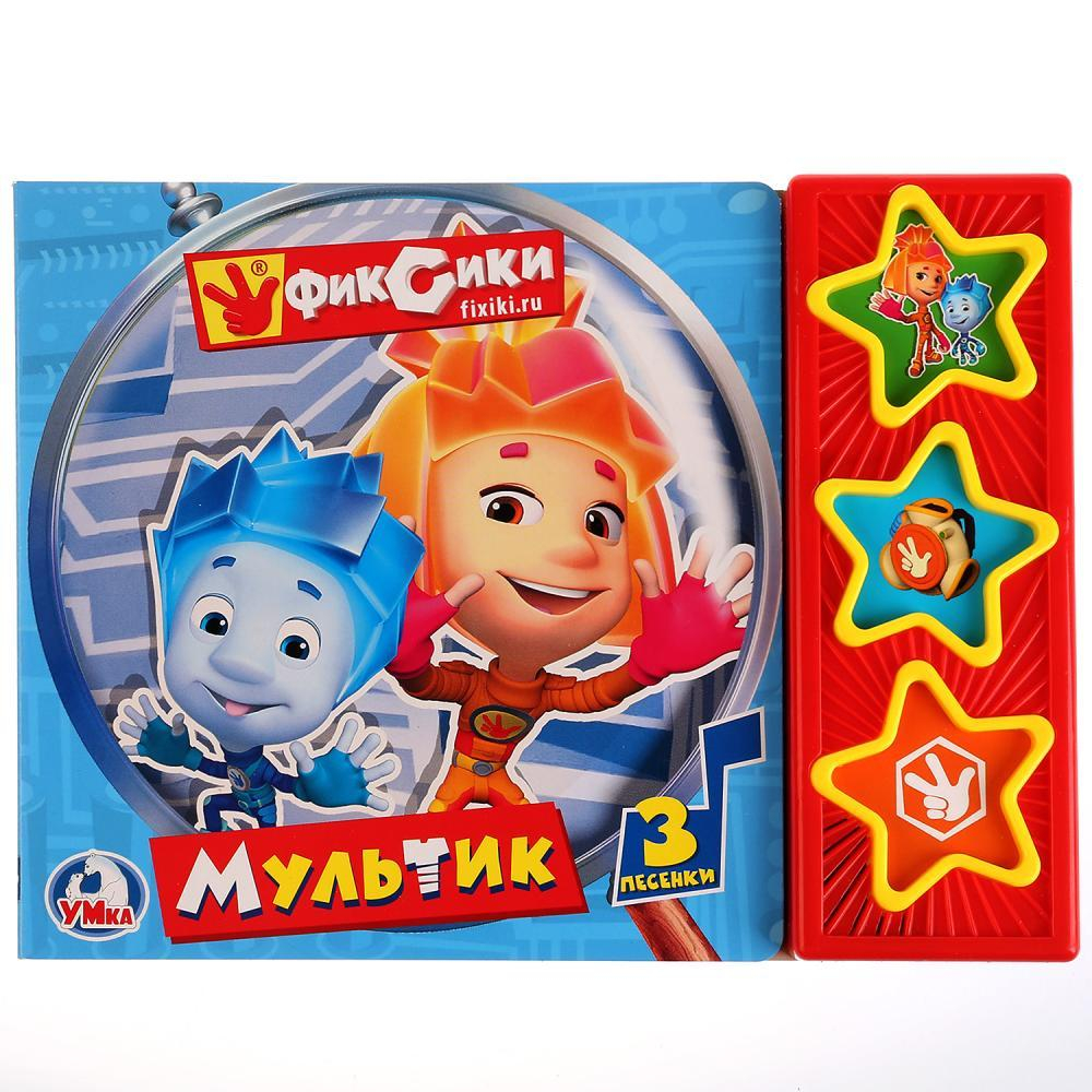 Музыкальная книжка ФИКСИКИ. МУЛЬТИК 3 кнопки 3 песенки арт. 190940 ТМ Умка