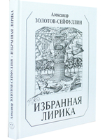 Избранная лирика