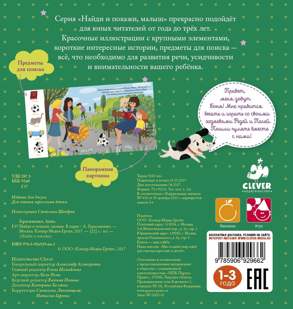 Найди и покажи, малыш. В парке