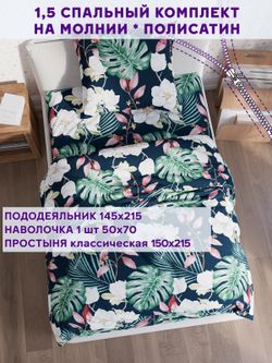 Постельное белье Simple House "Цветочная феерия" 1,5-сп   наволочка 50х70 1шт Простынь  150х215 см  Пододеяльник 145х215 см