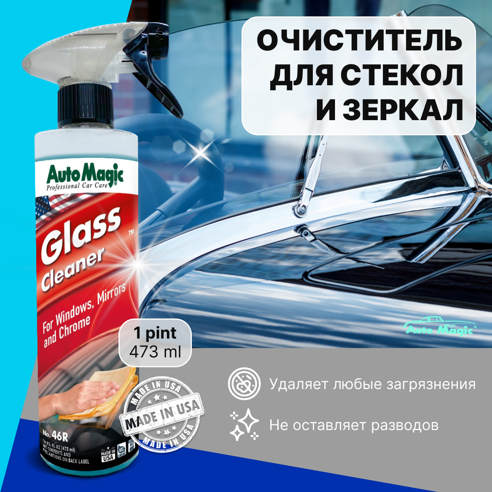 AutoMagic Glass Cleaner 46R Очиститель стекол и зеркал  473мл