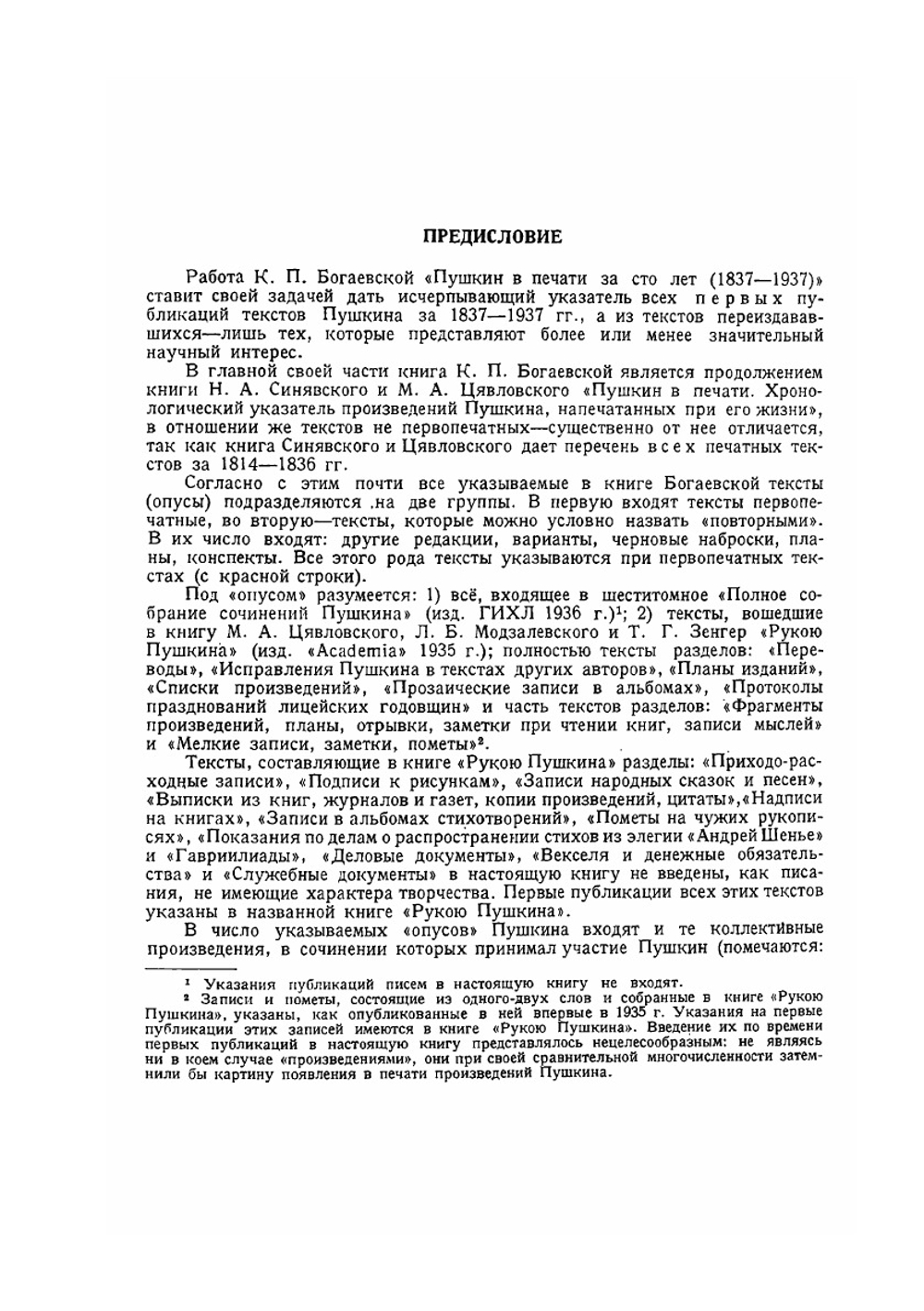 Русская Пушкиниана. Пушкин в печати за сто лет (1837-1937). Выпуск II | К.П. Богаевская