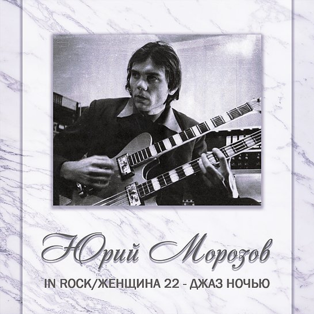 Юрий Морозов / Антология. Том 4 (2CD)