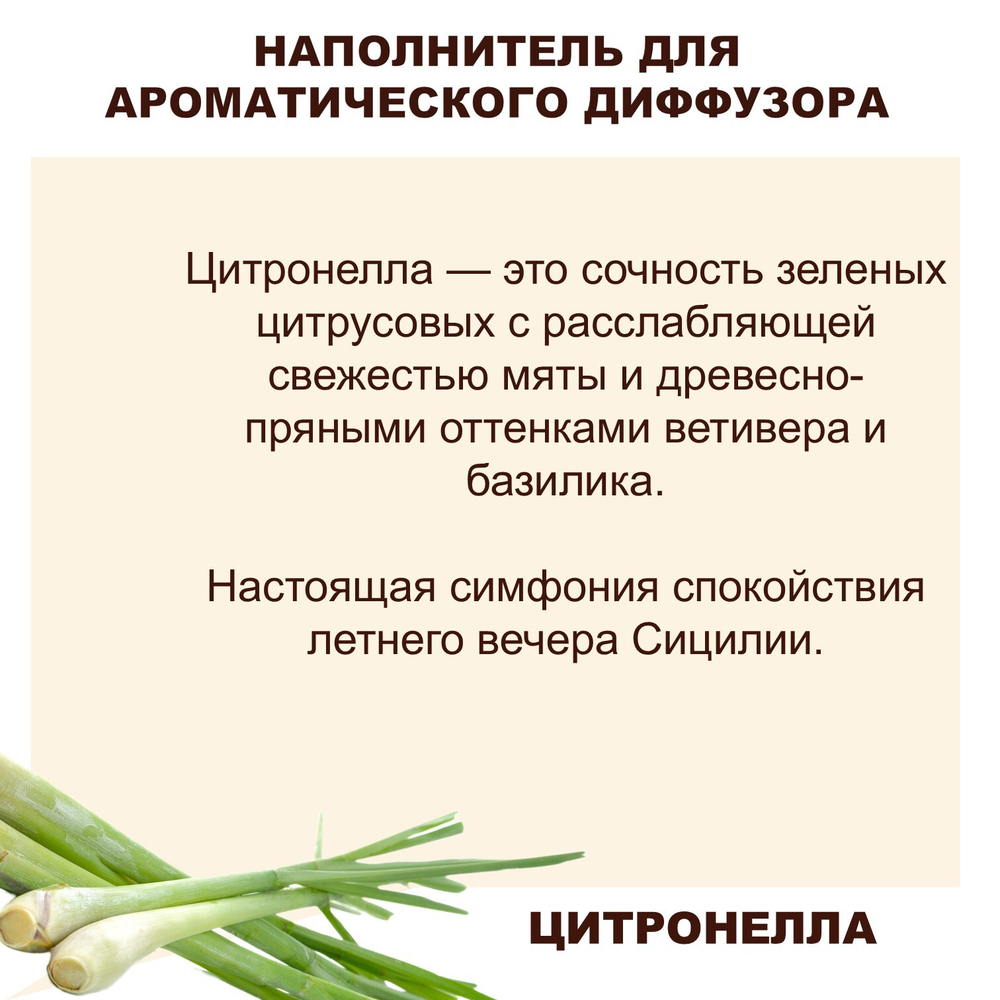 ЦИТРОНЕЛЛА - Наполнитель для ароматического диффузора