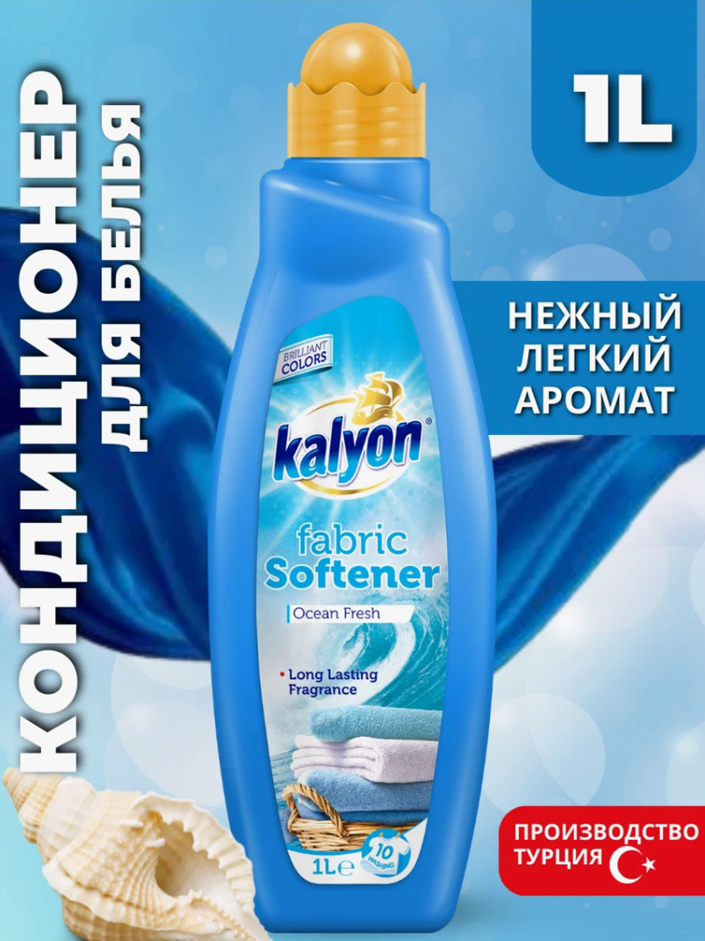 Кальен кондиционер д/белья 1л. Океан