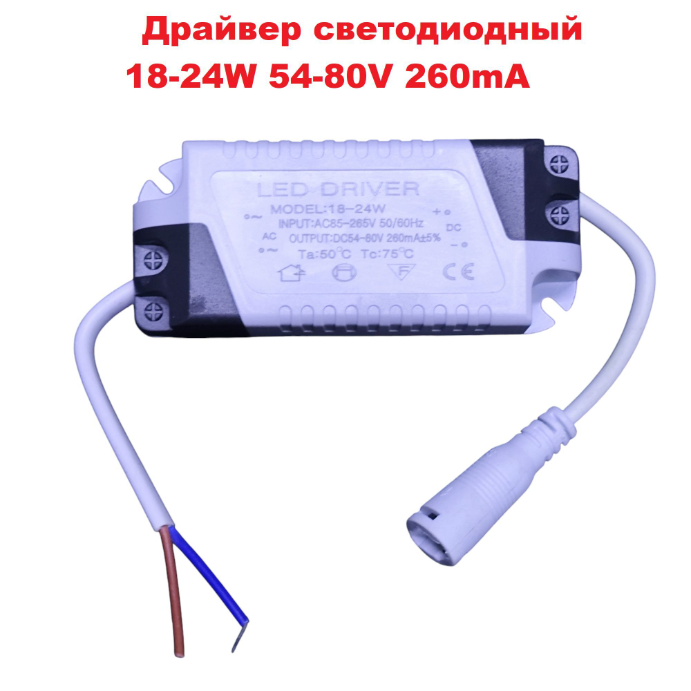 Светодиодный драйвер Led Driver: 18-24W 54-80V 260mA