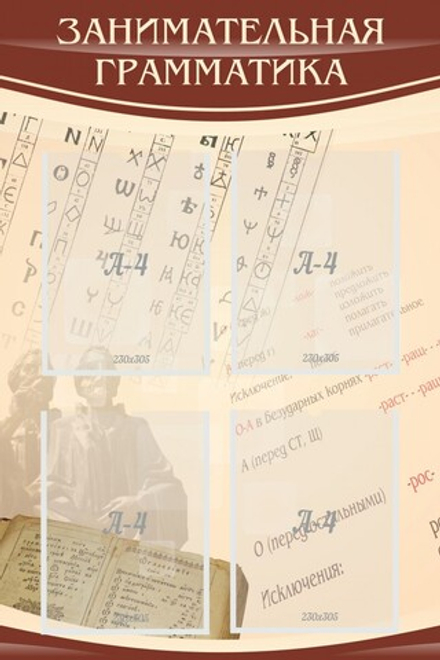 Стенд "Занимательная грамматика"