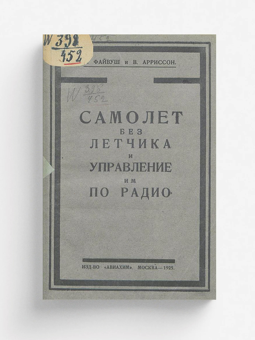 Самолет без летчика и управление им по радио | Файвуш Яков Аронович