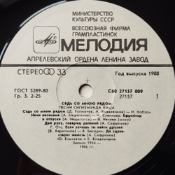 Винтажная виниловая пластинка LP Сборник Сигизмунд Кац Сядь Со Мною Рядом (СССР 1988) (Отс, Трошин, Нечаев, Беляев)