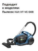 Щетка H0011.11.C3 к HT-VC-009