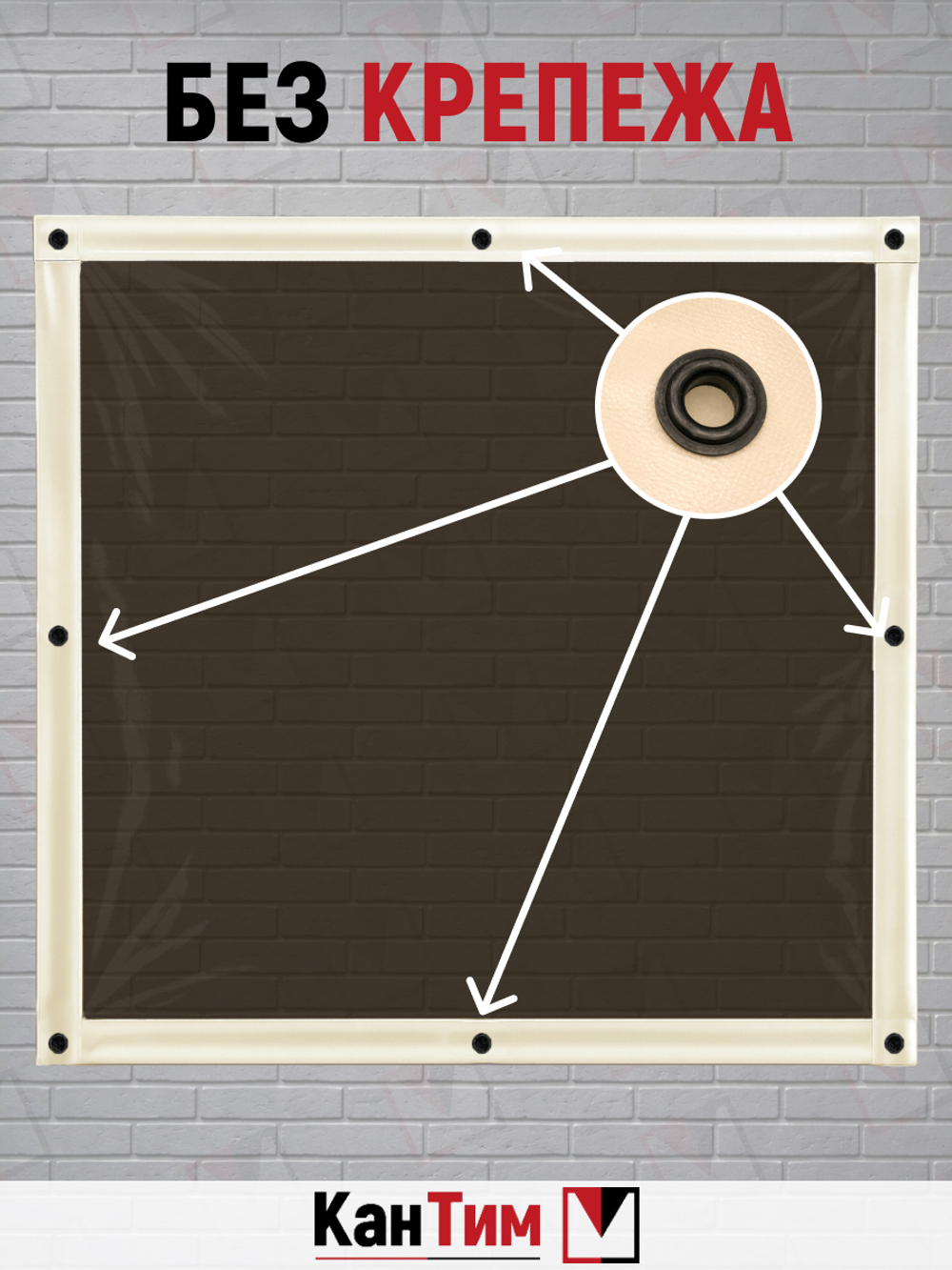 Мягкое ПВХ-окно 700 мкм | Бежевая окантовка | Чёрный люверсы |  Глухое | Тонированный ПВХ | Ширина: 185 см Высота: 80-350 см