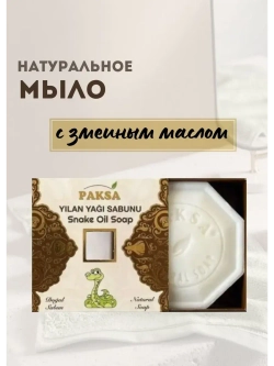 Мыло Paksa твердое кусковое с змеиным маслом