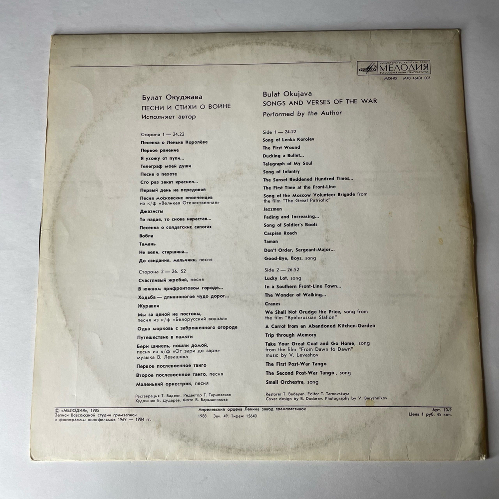 Винтажная виниловая пластинка LP Булат Окуджава Песни И Стихи О Войне (СССР 1985)