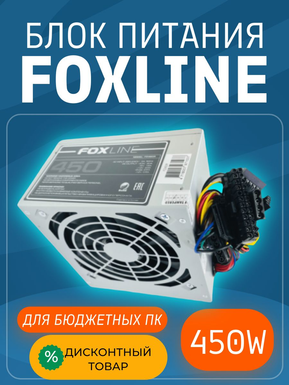 Блок питания ATX FoxLine FZ450R