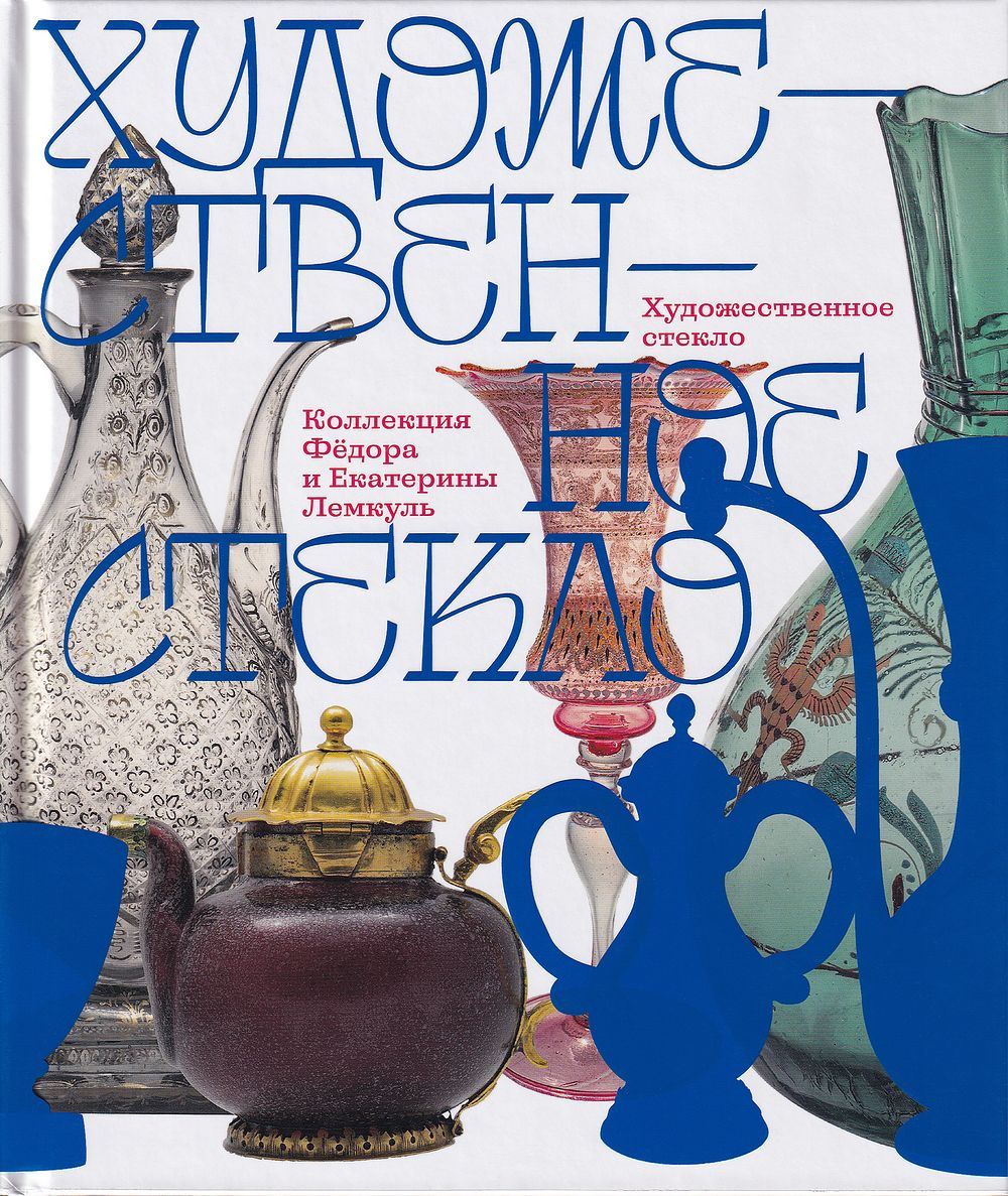 Художественное стекло. Коллекция Фёдора и Екатерины Лемкуль. Дар отделу личных коллекций Государственного музея изобразительных искусств имени А.С. Пушкина