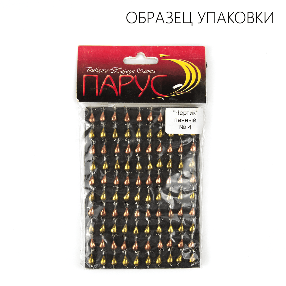 Мормышка "Чертик" паяный №4 (0.45гр)