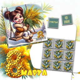 8 Марта 8 Марта